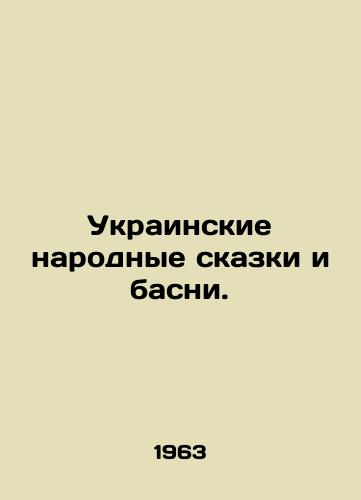 Ukrainskie narodnye skazki i basni./Ukrainian folk tales and fables. - landofmagazines.com