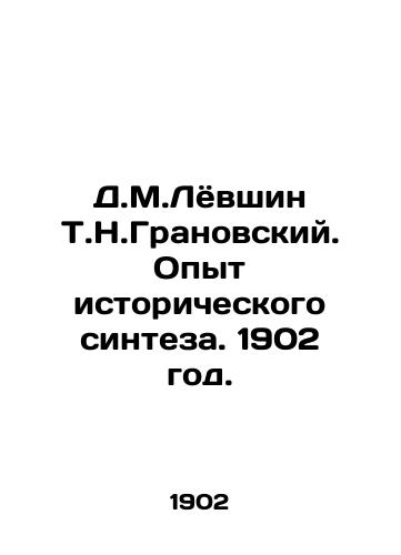 D.M.Lyovshin T.N.Granovskiy. Opyt istoricheskogo sinteza. 1902 god./D.M.Lövshin T.N.Granovsky. Experience of historical synthesis. 1902. - landofmagazines.com