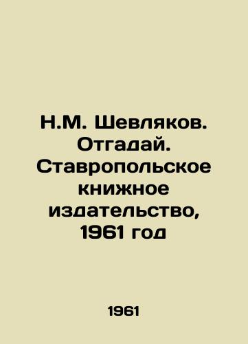 N.M. Shevlyakov. Otgaday. Stavropolskoe knizhnoe izdatelstvo, 1961 god/N.M. Shevlyakov. Guess. Stavropol Book Publishing House, 1961 - landofmagazines.com