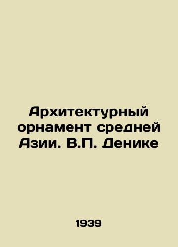 Arkhitekturnyy ornament sredney Azii. V. Denike/The Architectural Ornament of Central Asia. V. Denike - landofmagazines.com