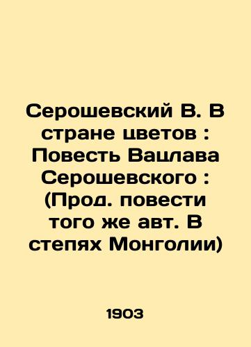 Seroshevskiy V. V strane tsvetov: Povest Vatslava Seroshevskogo: (Prod. povesti togo zhe avt. V stepyakh Mongolii) /Seroshevsky V. In the Land of Flowers: The Tale of Václav Seroshevsky: (Adapted from the novel of the same auth. In the steppes of Mongolia) - landofmagazines.com