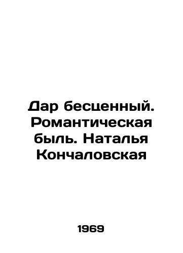 Dar bestsennyy. Romanticheskaya byl. Natalya Konchalovskaya/A priceless gift. Romantic life. Natalia Konchalovskaya - landofmagazines.com