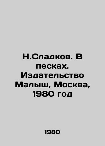 N.Sladkov. V peskakh. Izdatelstvo Malysh, Moskva, 1980 god/N.Sladkov. In the Sands. Malysh Publishing House, Moscow, 1980 - landofmagazines.com