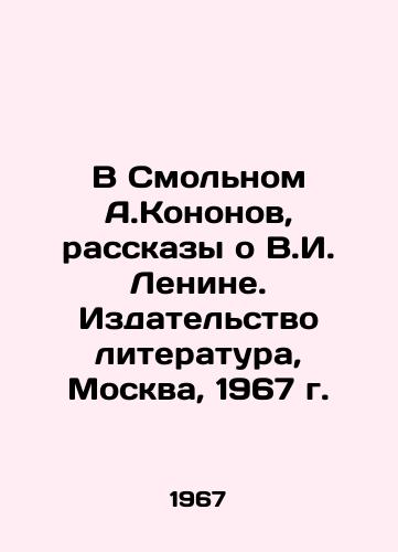 V Smolnom A.Kononov, rasskazy o V.I. Lenine. Izdatelstvo literatura, Moskva, 1967 g./In Smolny, A.Kononov, Stories about V.I. Lenin. Literature Publishing House, Moscow, 1967. - landofmagazines.com