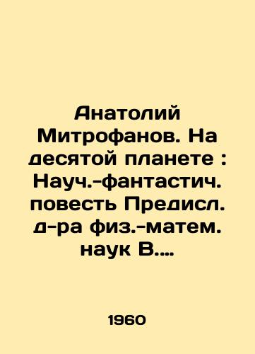 Anatoliy Mitrofanov. Na desyatoy planete: Nauch.-fantastich. povest Predisl. d-ra fiz.-matem. nauk V. Radzievskogo; I/Anatoly Mitrofanov. On the Tenth Planet: The Science-Fiction Tale of Predicted Doctor of Physical and Mathematical Sciences V. Radzievsky; I - landofmagazines.com