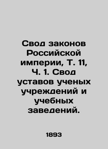 Svod zakonov Rossiyskoy imperii, T. 11, Ch. 1. Svod ustavov uchenykh uchrezhdeniy i uchebnykh zavedeniy. /The Code of Laws of the Russian Empire, Vol. 11, Part 1. The Code of Statutes of Scientific Institutions and Educational Institutions. - landofmagazines.com