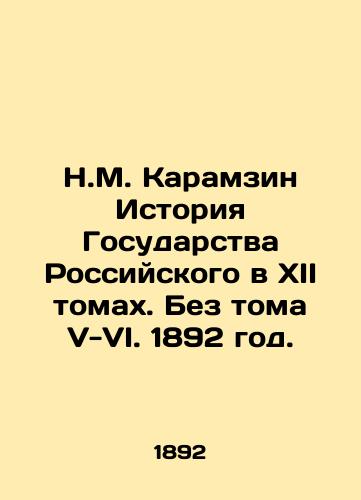 N.M. Karamzin Istoriya Gosudarstva Rossiyskogo v XII tomakh. Bez toma V-VI. 1892 god./N.M. Karamzin History of the Russian State in XII Volumes. Without Volumes V-VI. 1892. - landofmagazines.com