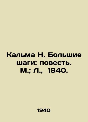 Kalma N. Bolshie shagi: povest. M.; L.,  1940./Kalma N. Big Steps: The Story. Moscow; L.,  1940. - landofmagazines.com