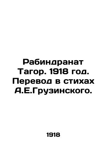 Rabindranat Tagor. 1918 god. Perevod v stikhakh A.E.Gruzinskogo./Rabindranath Tagore. 1918. Translation in the poems of A.E.Georgian. - landofmagazines.com