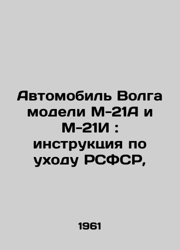 Avtomobil Volga modeli M-21A i M-21I: instruktsiya po ukhodu RSFSR,/Volga car model M-21A and M-21I: instructions for the care of the RSFSR, - landofmagazines.com