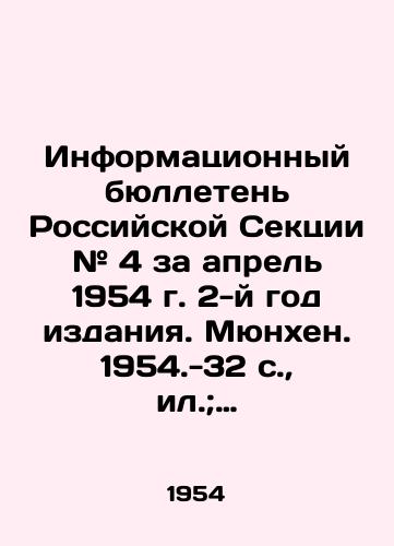 Informatsionnyy byulleten Rossiyskoy Sektsii # 4 za aprel 1954 g. 2-y god izdaniya. Myunkhen. 1954.-32 s.,  il.; 30x21 sm./Information bulletin of the Russian Section # 4 for April 1954, year 2. Munich. 1954-32 p.,  il.; 30x21 sm. - landofmagazines.com