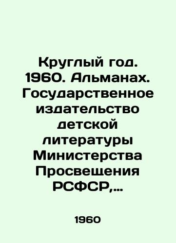 Kruglyy god. 1960. Almanakh. Gosudarstvennoe izdatelstvo detskoy literatury Ministerstva Prosveshcheniya RSFSR, 1959 god./All year round. 1960. Almanac. State Publishing House of Childrens Literature of the Ministry of Education of the RSFSR, 1959. - landofmagazines.com