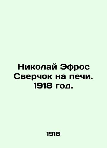 Nikolay Efros Sverchok na pechi. 1918 god./Nikolai Efros Cricket on the Oven. 1918. - landofmagazines.com