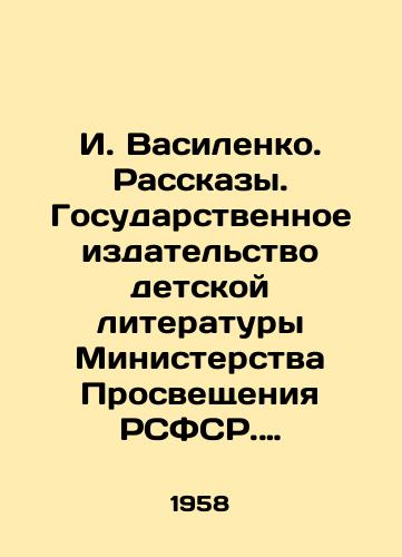 I. Vasilenko. Rasskazy. Gosudarstvennoe izdatelstvo detskoy literatury Ministerstva Prosveshcheniya RSFSR. Moskva, 1958 god/I. Vasilenko. Stories. State Publishing House of Childrens Literature of the Ministry of Enlightenment of the RSFSR. Moscow, 1958 - landofmagazines.com