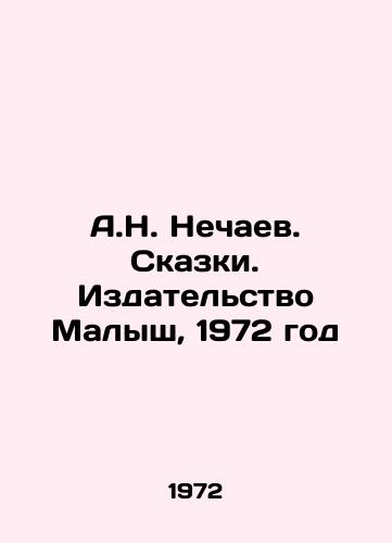 A.N. Nechaev. Skazki. Izdatelstvo Malysh, 1972 god/A.N. Nechaev. Tales. Malysh Publishing House, 1972 - landofmagazines.com