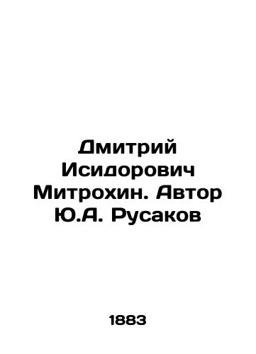 Dmitriy Isidorovich Mitrokhin. Avtor Yu.A. Rusakov/Dmitry Isidorovich Mitrokhin. Author Y.A. Rusakov - landofmagazines.com