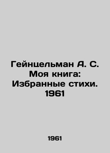 Geyntselman A. S. Moya kniga: Izbrannye stikhi. 1961/Heinzelman A. S. My book: Selected Poems. 1961 - landofmagazines.com