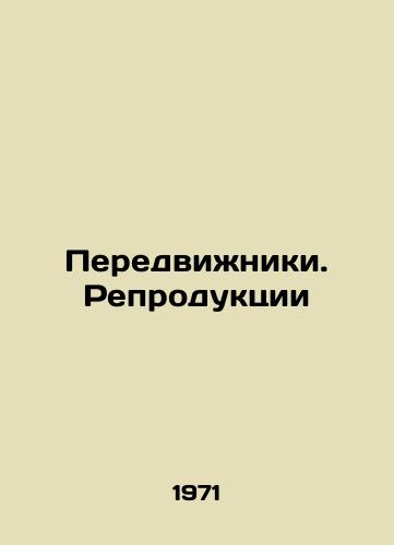 Peredvizhniki. Reproduktsii/Travellers. Reproductions - landofmagazines.com