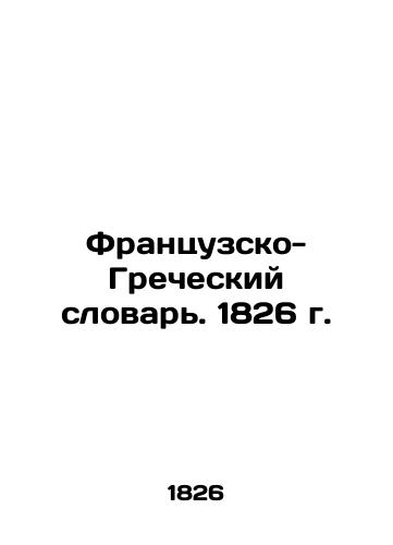 Frantsuzsko-Grecheskiy slovar. 1826 g./French-Greek Dictionary. 1826 - landofmagazines.com