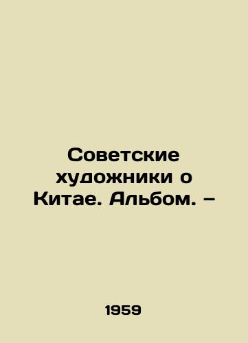 Sovetskie khudozhniki o Kitae. Albom. — /Soviet Artists About China. Album - landofmagazines.com