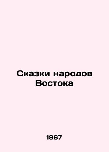 Skazki narodov Vostoka/Tales of the peoples of the East - landofmagazines.com