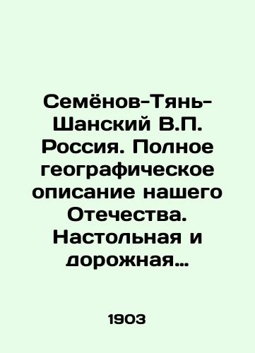Semyonov-Tyan-Shanskiy V. Rossiya. Polnoe geograficheskoe opisanie nashego Otechestva. Nastolnaya i dorozhnaya kniga dlya russkikh lyudey Pod red. V. Semyonova i pod obshch. rukovodstvom Semyonova i prof. V.I. Lamanskogo. /Semyonov-Tien-Shan V. Russia. A complete geographical description of our Fatherland. A table and road book for Russian people Edited by V. Semyonov and under the general guidance of Semyonov and Professor V.I. Lamansky. - landofmagazines.com