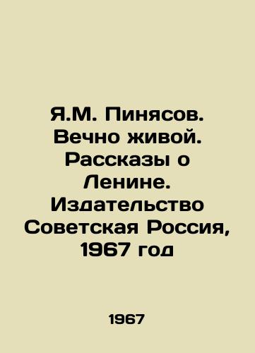 Ya.M. Pinyasov. Vechno zhivoy. Rasskazy o Lenine. Izdatelstvo Sovetskaya Rossiya, 1967 god/Y.M. Pinyasov. Forever Alive. Stories about Lenin. Soviet Russia Publishing House, 1967 - landofmagazines.com