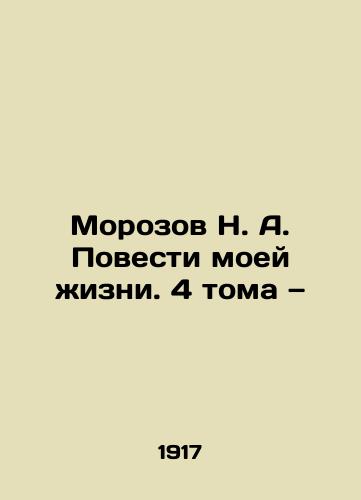 Morozov N. A. Povesti moey zhizni. 4 toma — /Morozov N. A. The Tale of My Life. 4 Volumes. - landofmagazines.com