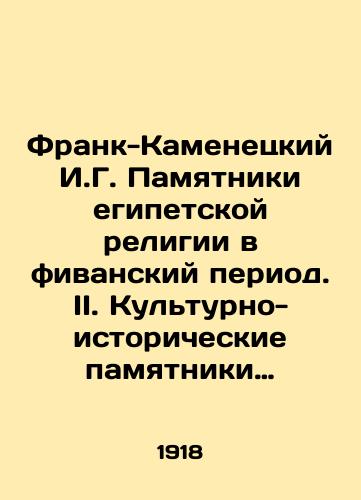 Frank-Kamenetskiy I.G. Pamyatniki egipetskoy religii v fivanskiy period. II. Kulturno-istoricheskie pamyatniki drevnego vostoka. Pod redaktsiey prof. V.A. Turaeva. M.T-vo skoropechatni A.A. Levenson, 1918 g. Vypusk 6. 90(4)s. 1l. il. 21,3x14,5 sm./Frank-Kamenetsky I.G. Monuments of the Egyptian religion in the Theban period. II. Cultural and historical monuments of the ancient east. Edited by Prof. V.A. Turaev. M.T-vo skoropyprintny A.A. Levenson, 1918. Issue 6. 90 (4) p. 1l. 21,3x14,5 sm. - landofmagazines.com