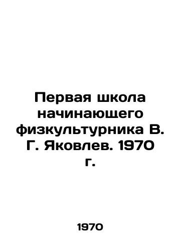 Pervaya shkola nachinayushchego fizkulturnika V. G. Yakovlev. 1970 g./The First School of Beginner Physical Education V.G. Yakovlev. 1970 - landofmagazines.com