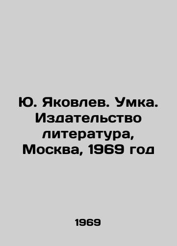 Yu. Yakovlev. Umka. Izdatelstvo literatura, Moskva, 1969 god/Yuri Yakovlev. Umka. Literature Publishing House, Moscow, 1969 - landofmagazines.com