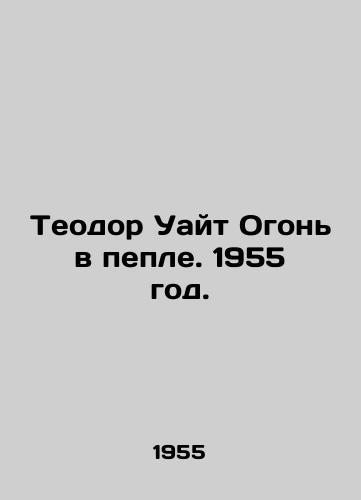 Teodor Uayt Ogon v peple. 1955 god./Theodore White Fire in the Ash. 1955. - landofmagazines.com