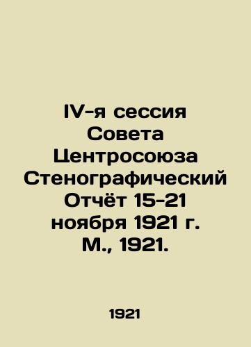 IV-ya sessiya Soveta Tsentrosoyuza Stenograficheskiy Otchyot 15-21 noyabrya 1921 g. M.,  1921./Fourth Session of the Council of the Central Union Verbatim Report 15-21 November 1921, Moscow, 1921. - landofmagazines.com