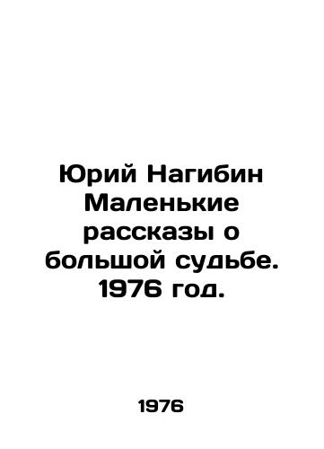 Yuriy Nagibin Malenkie rasskazy o bolshoy sudbe. 1976 god./Yuri Nagibin Small Tales of Big Fate. 1976. - landofmagazines.com