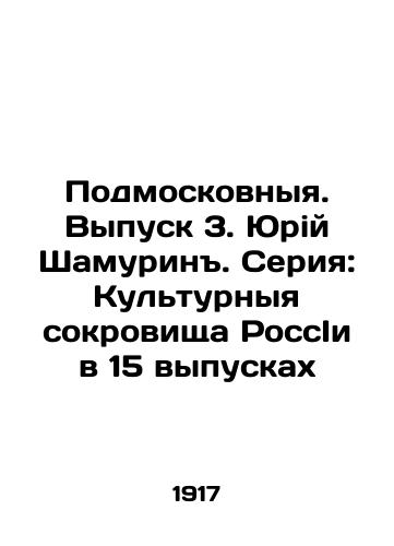Podmoskovnyya. Vypusk 3. Yuriy Shamurin. Seriya: Kulturnyya sokrovishcha RossIi v 15 vypuskakh/Moscow Region. Issue 3. Yuri Shamurin. Series: Cultural Treasures of Russia in 15 issues - landofmagazines.com