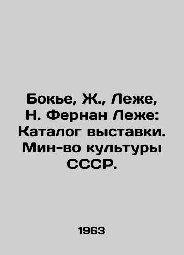 Boke, Zh.,  Lezhe, N. Fernan Lezhe: Katalog vystavki. Min-vo kultury SSSR. /Boquier, J.,  Léger, N. Fernand Léger: Exhibition Catalogue. Ministry of Culture of the USSR. - landofmagazines.com