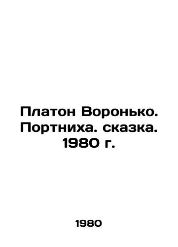 Platon Voronko. Portnikha. skazka. 1980 g./Platon Voronko. Portnikha. fairy tale. 1980. - landofmagazines.com