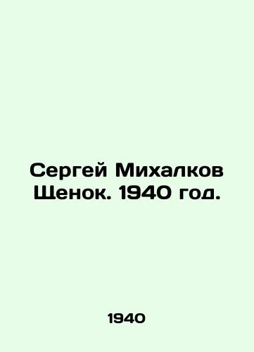 Sergey Mikhalkov Shchenok. 1940 god./Sergei Mikhalkov Puppy. 1940. - landofmagazines.com