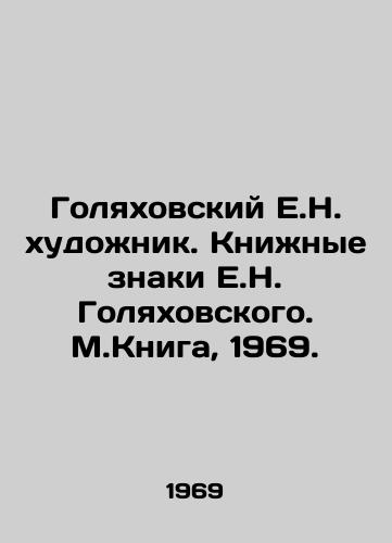 Golyakhovskiy E.N. khudozhnik. Knizhnye znaki E.N. Golyakhovskogo. M.Kniga, 1969. /Golyakhovsky E.N. artist. Book signs E.N. Golyakhovsky. M.Kniga, 1969. - landofmagazines.com