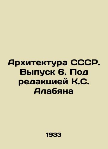 Arkhitektura SSSR. Vypusk 6. Pod redaktsiey K.S. Alabyana/Architecture of the USSR. Issue 6. Edited by K.S. Alabyan - landofmagazines.com