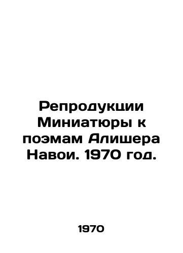 Reproduktsii Miniatyury k poemam Alishera Navoi. 1970 god./Reproductions of Miniatures to the Poems of Alisher Navoi. 1970. - landofmagazines.com