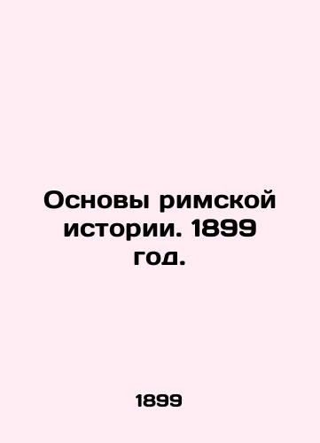 Osnovy rimskoy istorii. 1899 god./Foundations of Roman History. 1899. - landofmagazines.com