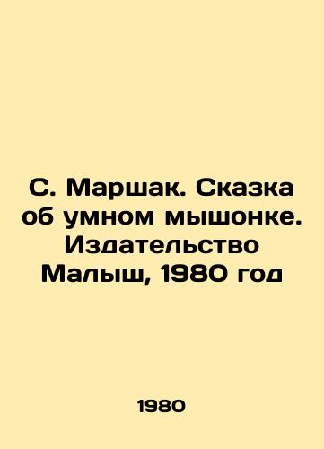 S. Marshak. Skazka ob umnom myshonke. Izdatelstvo Malysh, 1980 god/S. Marshak. The Tale of the Smart Mouse. Kalysh Publishing House, 1980 - landofmagazines.com