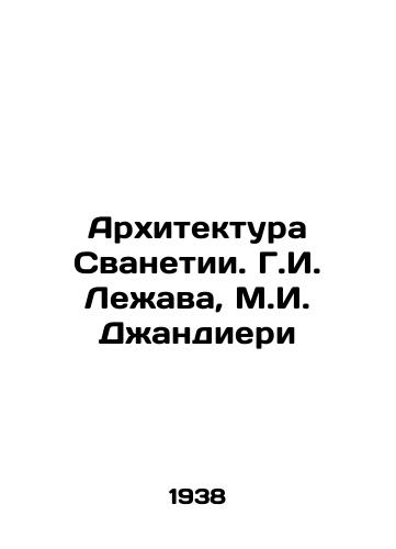 Arkhitektura Svanetii. G.I. Lezhava, M.I. Dzhandieri/Architecture of Svanetia. G.I. Lezhava, M.I. Giandieri - landofmagazines.com