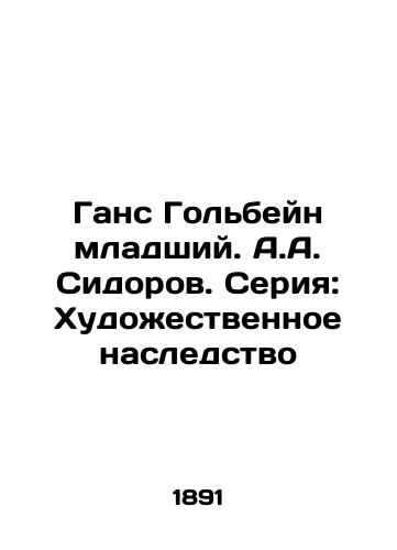 Gans Golbeyn mladshiy. A.A. Sidorov. Seriya: Khudozhestvennoe nasledstvo/Hans Holbein Jr. A.A. Sidorov. Series: The Art Heritage - landofmagazines.com