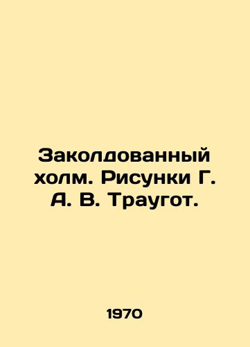 Zakoldovannyy kholm. Risunki G. A. V. Traugot./The Enchanted HS.Pb.Drawing by G. A. V. Traugott. - landofmagazines.com