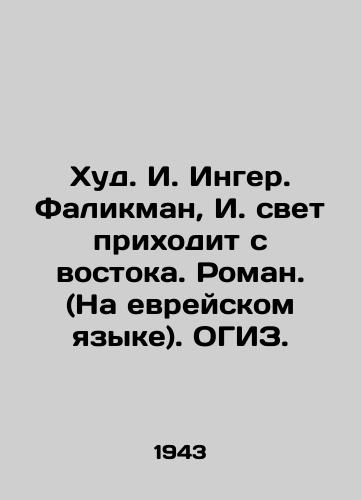 Khud. I. Inger. Falikman, I. svet prikhodit s vostoka. Roman. (Na evreyskom yazyke). OGIZ. /Hud. I. Inger. Falikman, I. light comes from the East. Roman. (In Hebrew) - landofmagazines.com