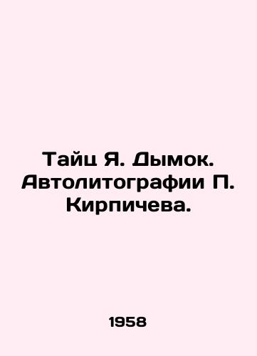 Tayts Ya. Dymok. Avtolitografii Kirpicheva./Thai Ya. Dymok. Brichevs autolithographs. - landofmagazines.com