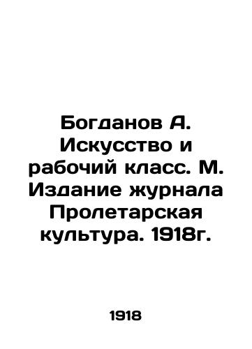 Bogdanov A. Iskusstvo i rabochiy klass. M. Izdanie zhurnala Proletarskaya kultura. 1918g. /Bogdanov A. Art and the Working Class. M. Publication of the journal Proletarskaya Kultura. 1918. - landofmagazines.com