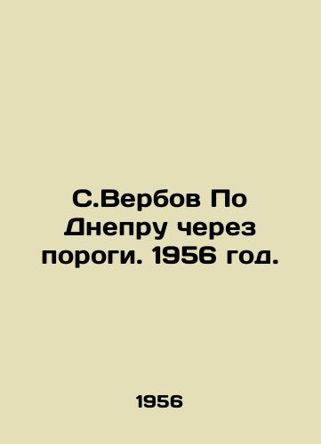 S.Verbov Po Dnepru cherez porogi. 1956 god./S. Verbov On the Dnieper through rapids. 1956. - landofmagazines.com